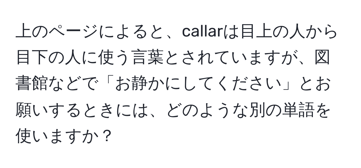 上のページによると、callarは目上の人から目下の人に使う言葉とされていますが、図書館などで「お静かにしてください」とお願いするときには、どのような別の単語を使いますか？