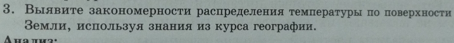 Выявите закономерности распределения темлнературы πо поверхности 
Вемли, используя знания из курса географии.