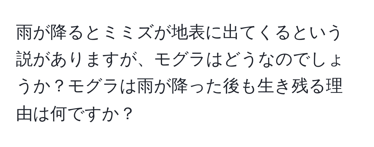 雨が降るとミミズが地表に出てくるという説がありますが、モグラはどうなのでしょうか？モグラは雨が降った後も生き残る理由は何ですか？