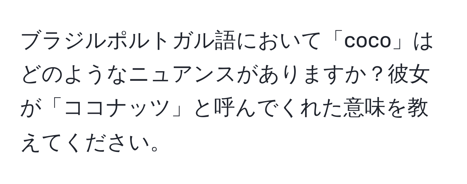 ブラジルポルトガル語において「coco」はどのようなニュアンスがありますか？彼女が「ココナッツ」と呼んでくれた意味を教えてください。
