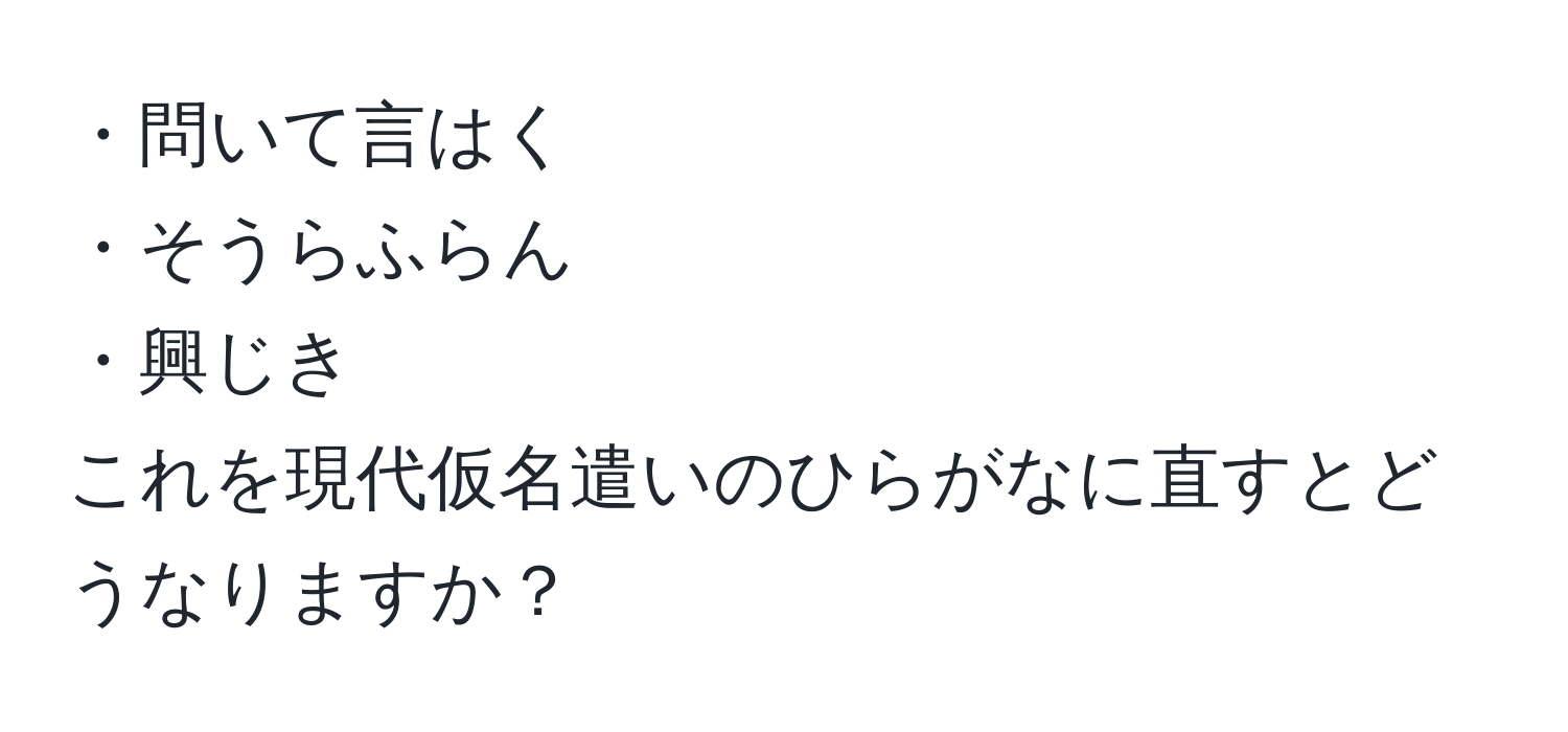 ・問いて言はく  
・そうらふらん  
・興じき  
これを現代仮名遣いのひらがなに直すとどうなりますか？