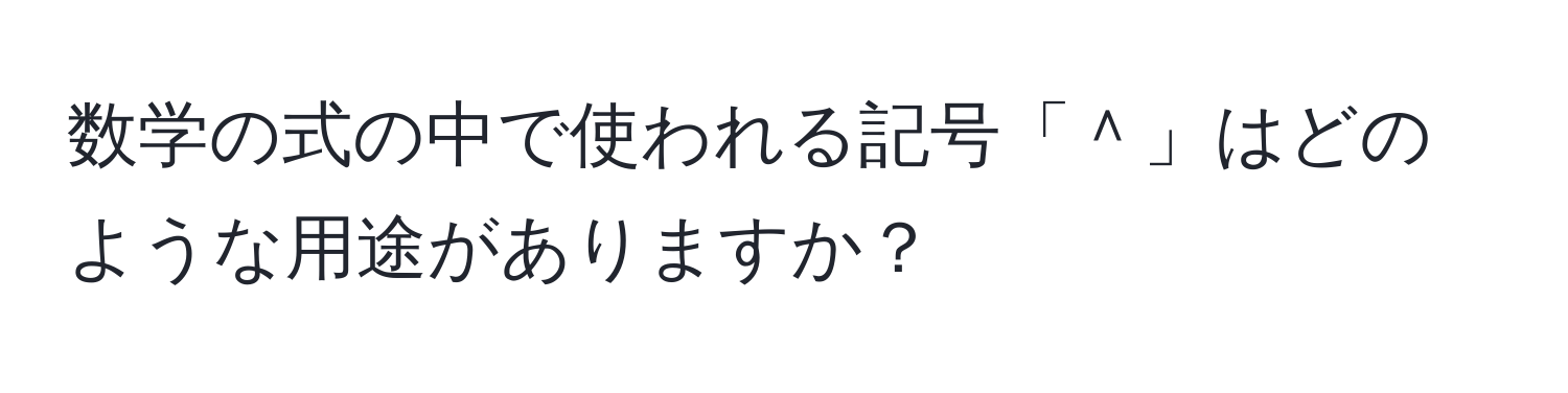 数学の式の中で使われる記号「＾」はどのような用途がありますか？