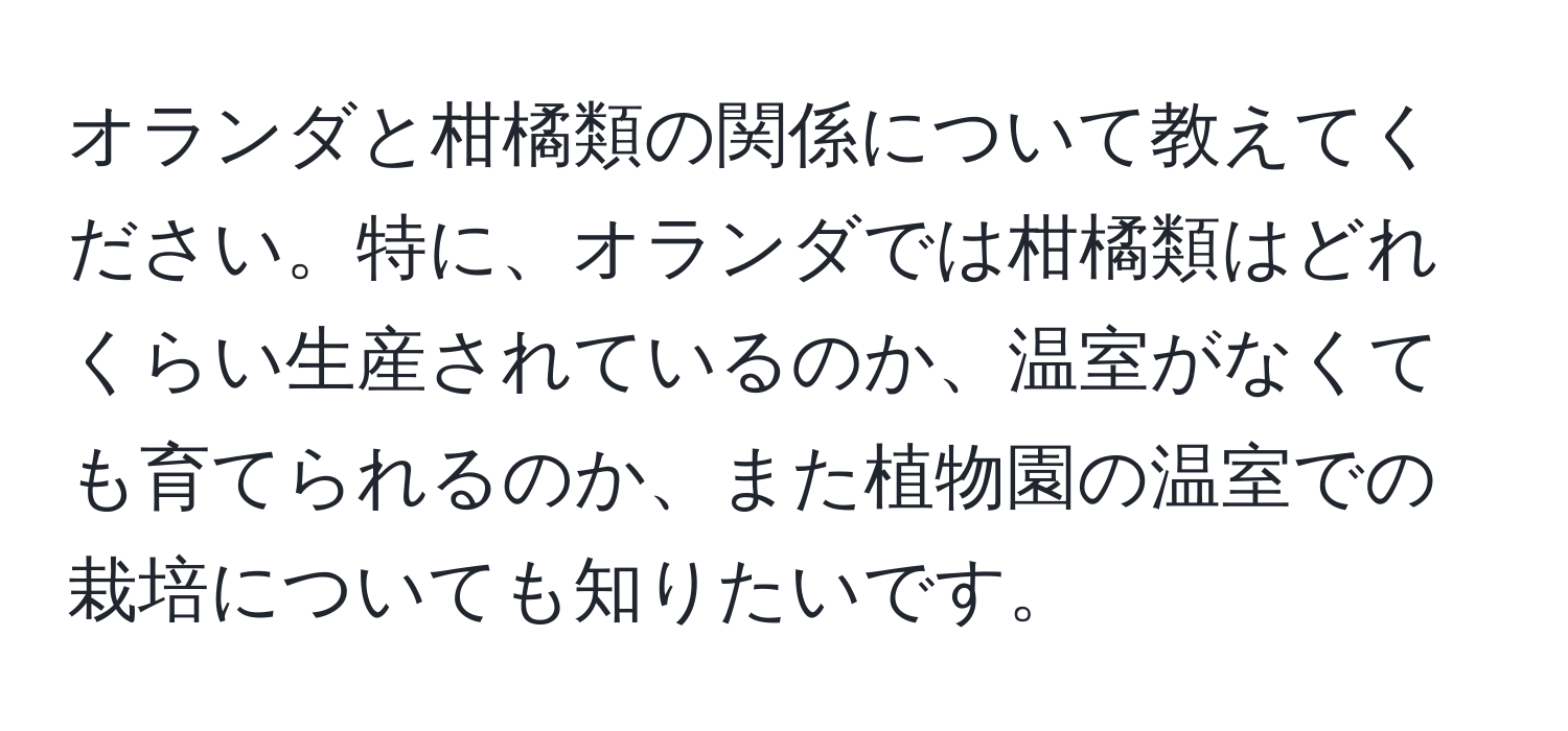 オランダと柑橘類の関係について教えてください。特に、オランダでは柑橘類はどれくらい生産されているのか、温室がなくても育てられるのか、また植物園の温室での栽培についても知りたいです。