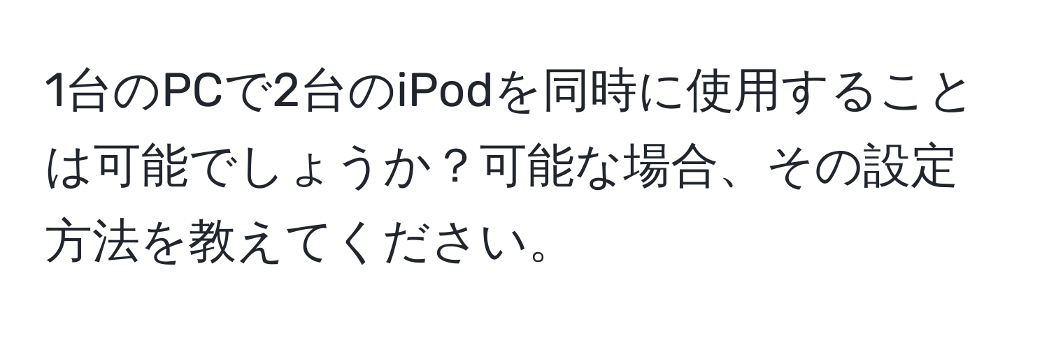 1台のPCで2台のiPodを同時に使用することは可能でしょうか？可能な場合、その設定方法を教えてください。