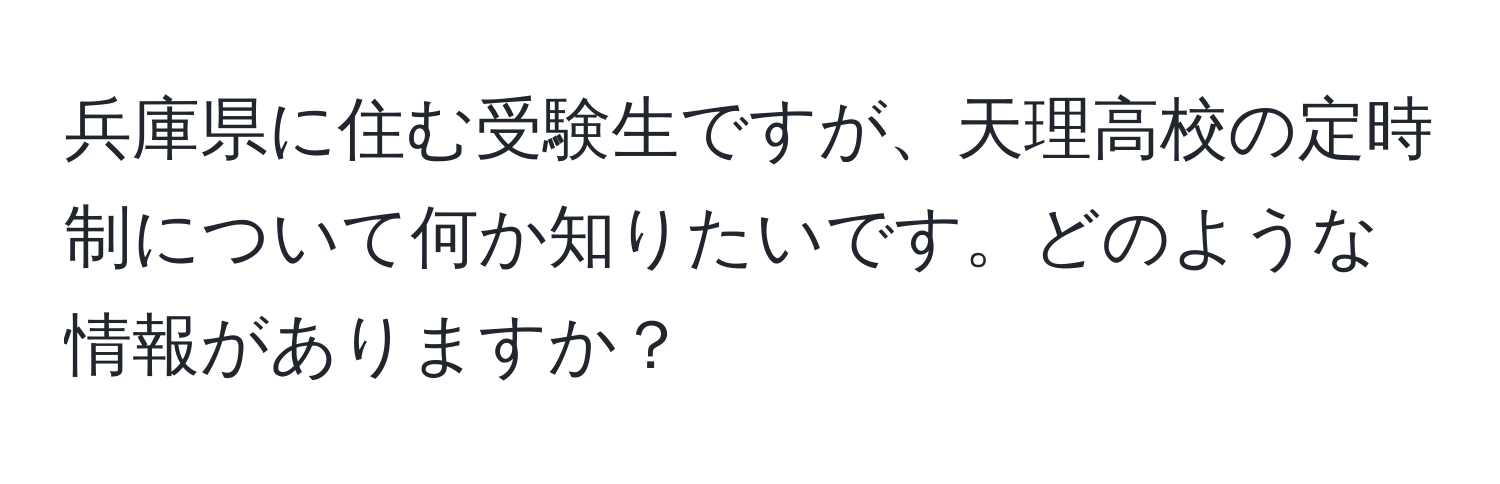 兵庫県に住む受験生ですが、天理高校の定時制について何か知りたいです。どのような情報がありますか？