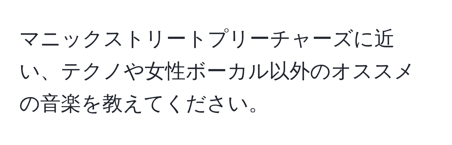 マニックストリートプリーチャーズに近い、テクノや女性ボーカル以外のオススメの音楽を教えてください。