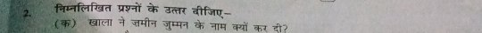 निम्नलिखित प्रश्नों के उत्तर बीजिए- 
(क) खाला ने जमीन जुम्मन के नाम क्यों कर दी?