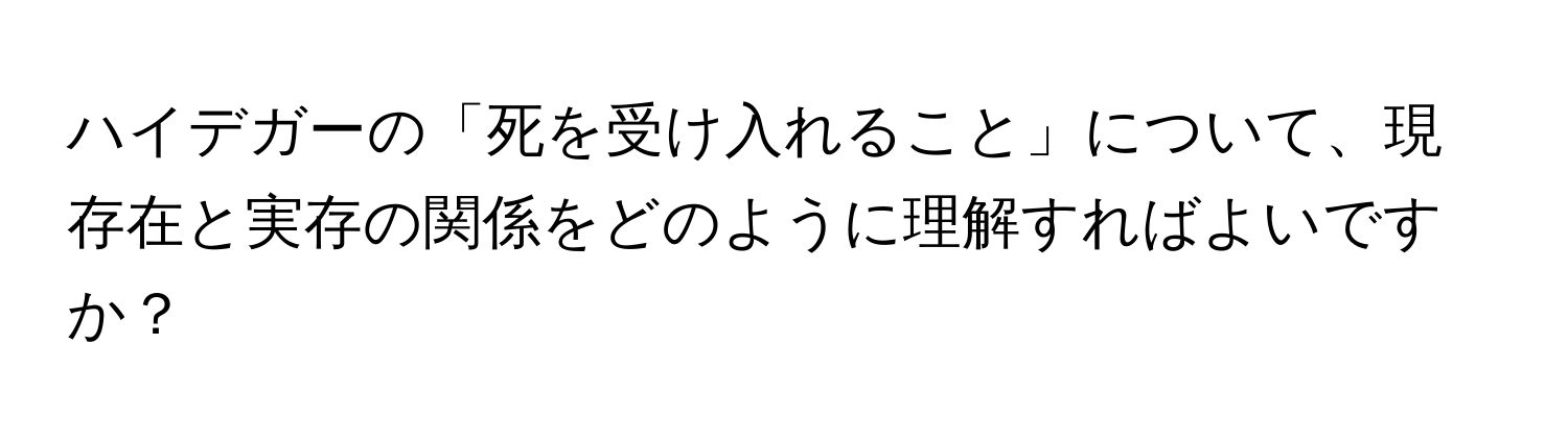 ハイデガーの「死を受け入れること」について、現存在と実存の関係をどのように理解すればよいですか？