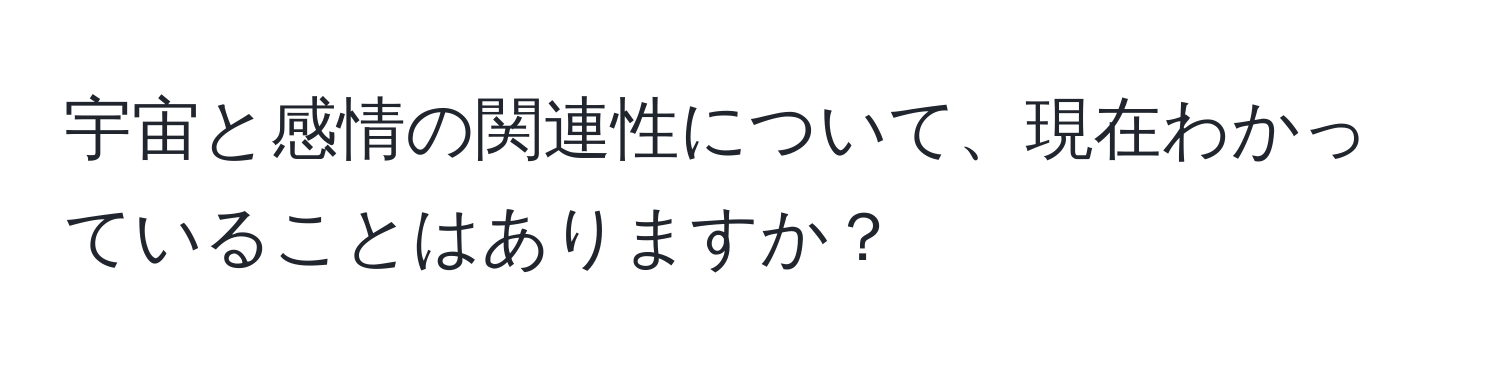 宇宙と感情の関連性について、現在わかっていることはありますか？