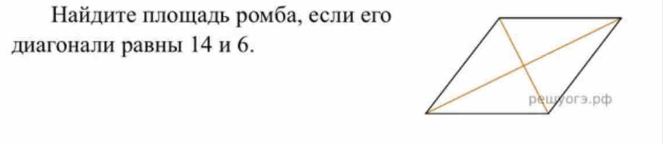 Найлиτе πлошадь ромба, если ег 
диагонали равны 14 и б.