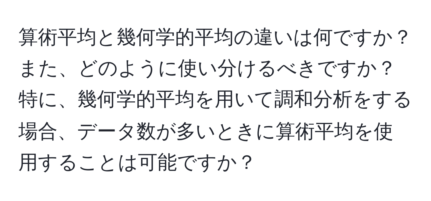 算術平均と幾何学的平均の違いは何ですか？また、どのように使い分けるべきですか？特に、幾何学的平均を用いて調和分析をする場合、データ数が多いときに算術平均を使用することは可能ですか？