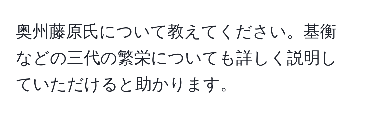 奥州藤原氏について教えてください。基衡などの三代の繁栄についても詳しく説明していただけると助かります。