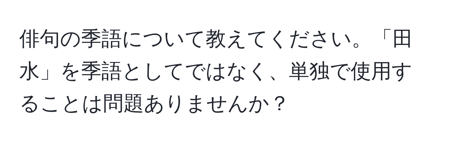 俳句の季語について教えてください。「田水」を季語としてではなく、単独で使用することは問題ありませんか？