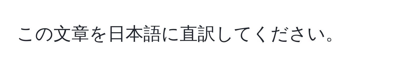 この文章を日本語に直訳してください。