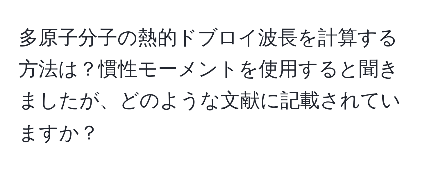 多原子分子の熱的ドブロイ波長を計算する方法は？慣性モーメントを使用すると聞きましたが、どのような文献に記載されていますか？