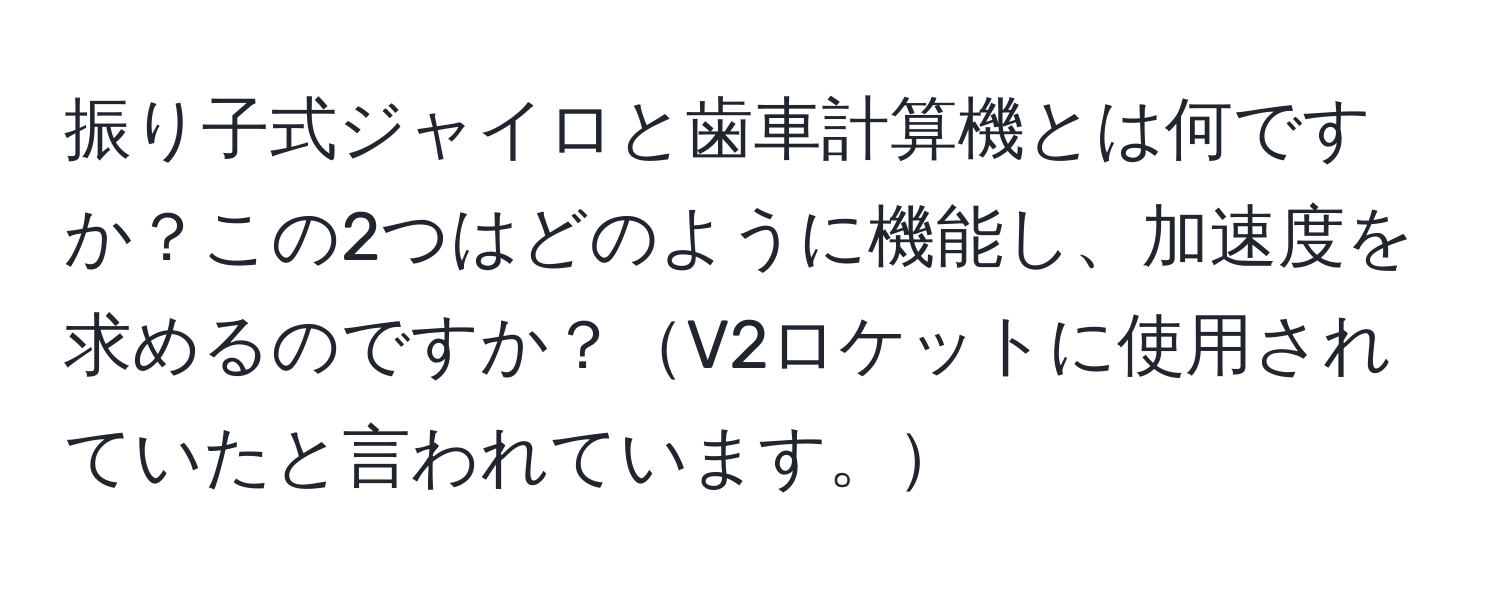 振り子式ジャイロと歯車計算機とは何ですか？この2つはどのように機能し、加速度を求めるのですか？V2ロケットに使用されていたと言われています。