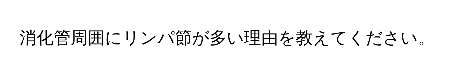 消化管周囲にリンパ節が多い理由を教えてください。