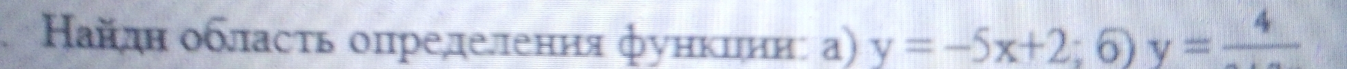 Кайдη οбласτь опрелелення функееннι а) y=-5x+2;6)y=frac 4