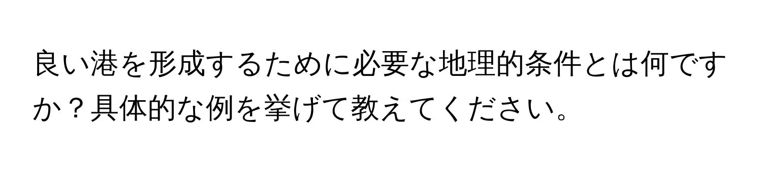 良い港を形成するために必要な地理的条件とは何ですか？具体的な例を挙げて教えてください。