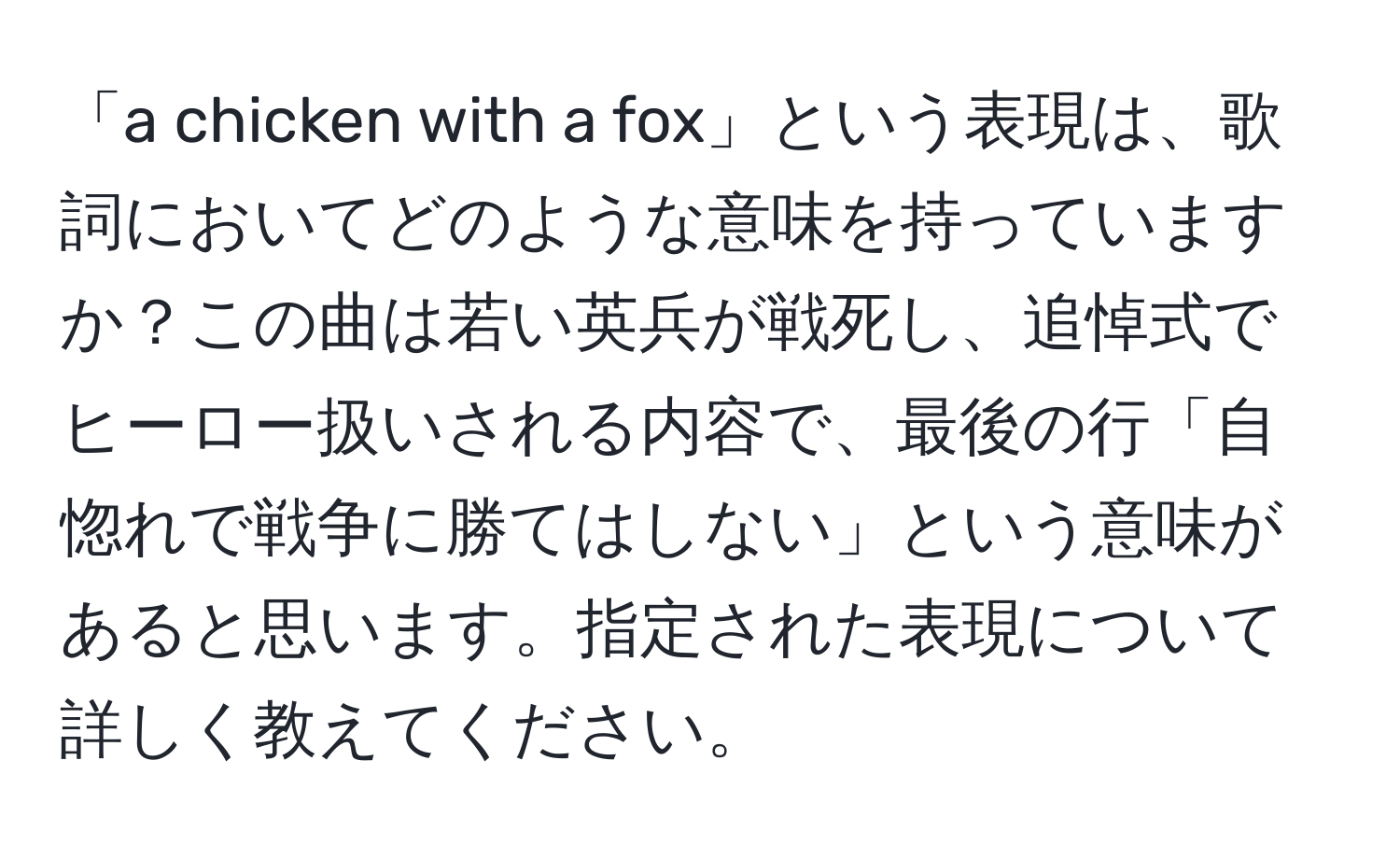 「a chicken with a fox」という表現は、歌詞においてどのような意味を持っていますか？この曲は若い英兵が戦死し、追悼式でヒーロー扱いされる内容で、最後の行「自惚れで戦争に勝てはしない」という意味があると思います。指定された表現について詳しく教えてください。