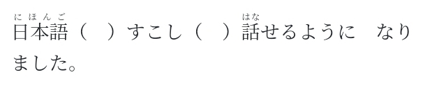 に ほ ん ご はな 
 すこし せるように なり 
ました。