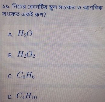 ४५. नि८ब़् (कानपिऩ् शरूल ज१८क७ ७ खापविक
ज१८कण धकर क़भ?
A. H_2O
B. H_2O_2
C. C_6H_6
D. C_4H_10