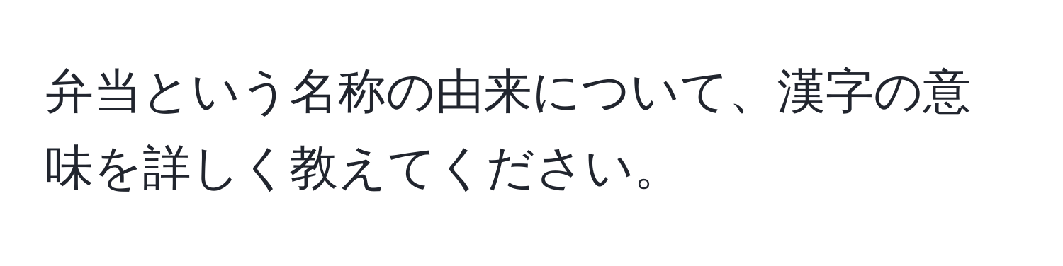 弁当という名称の由来について、漢字の意味を詳しく教えてください。