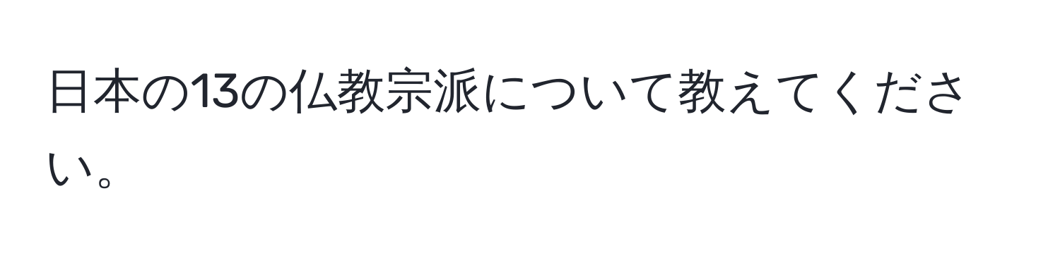 日本の13の仏教宗派について教えてください。