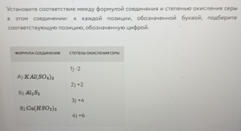 Установите соответствие между формулой соединения и стеленыо окисления серы
в зтом соединении: κ каждой πозиции, обозначенной буквой, лодберите
соответствуюошуюо лозициюо, обозначеннуюо циφрοй.