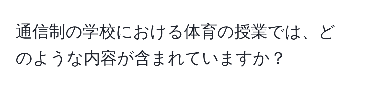 通信制の学校における体育の授業では、どのような内容が含まれていますか？