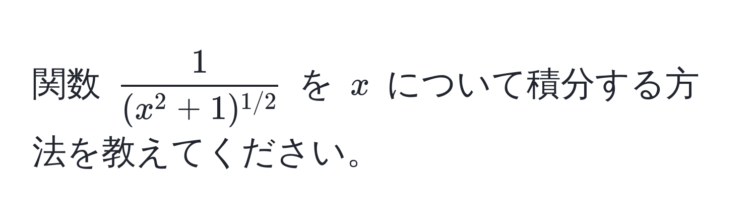 関数 $frac1(x^(2 + 1)^1/2)$ を $x$ について積分する方法を教えてください。