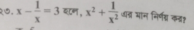 x- 1/x =3 य८न , x^2+ 1/x^2  ध्न भान निर्णग्न कव्र