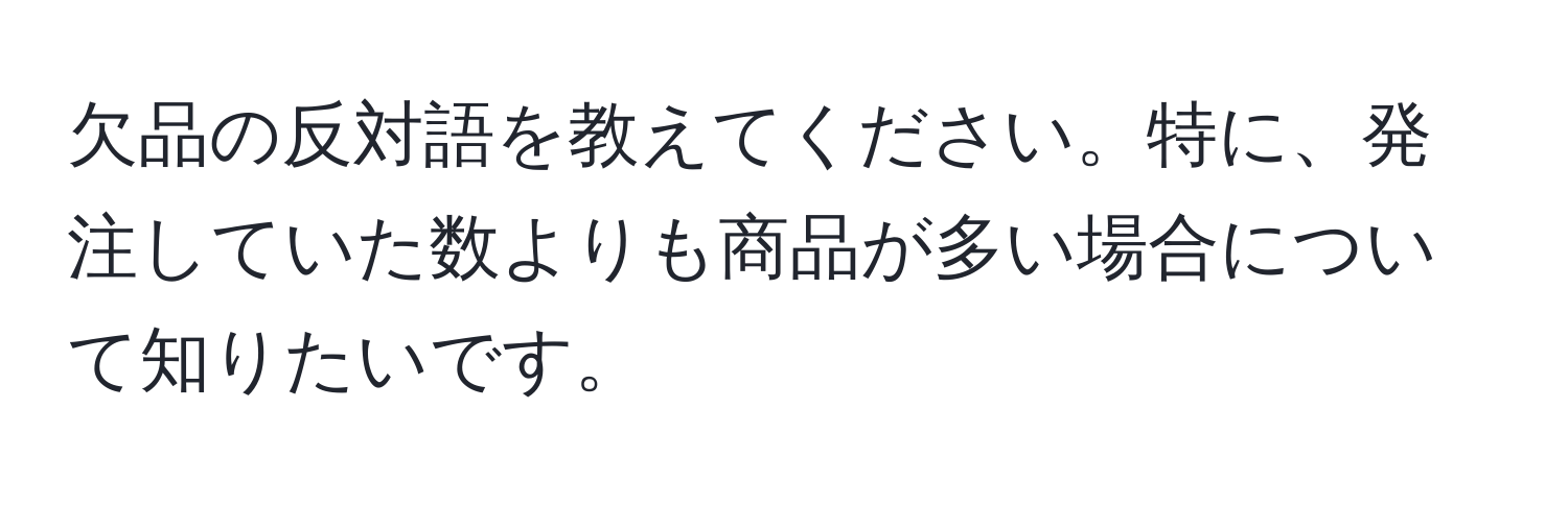 欠品の反対語を教えてください。特に、発注していた数よりも商品が多い場合について知りたいです。