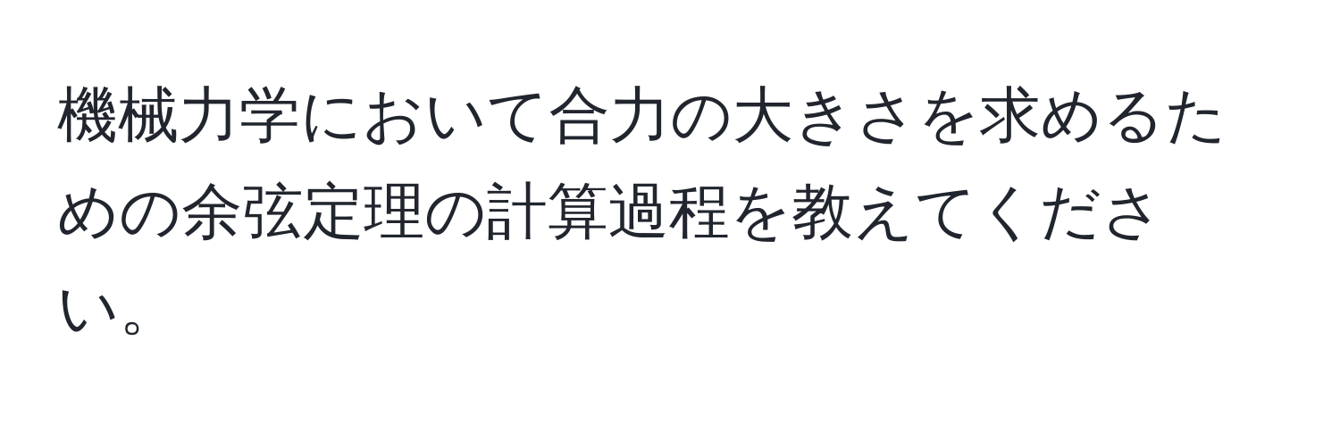 機械力学において合力の大きさを求めるための余弦定理の計算過程を教えてください。