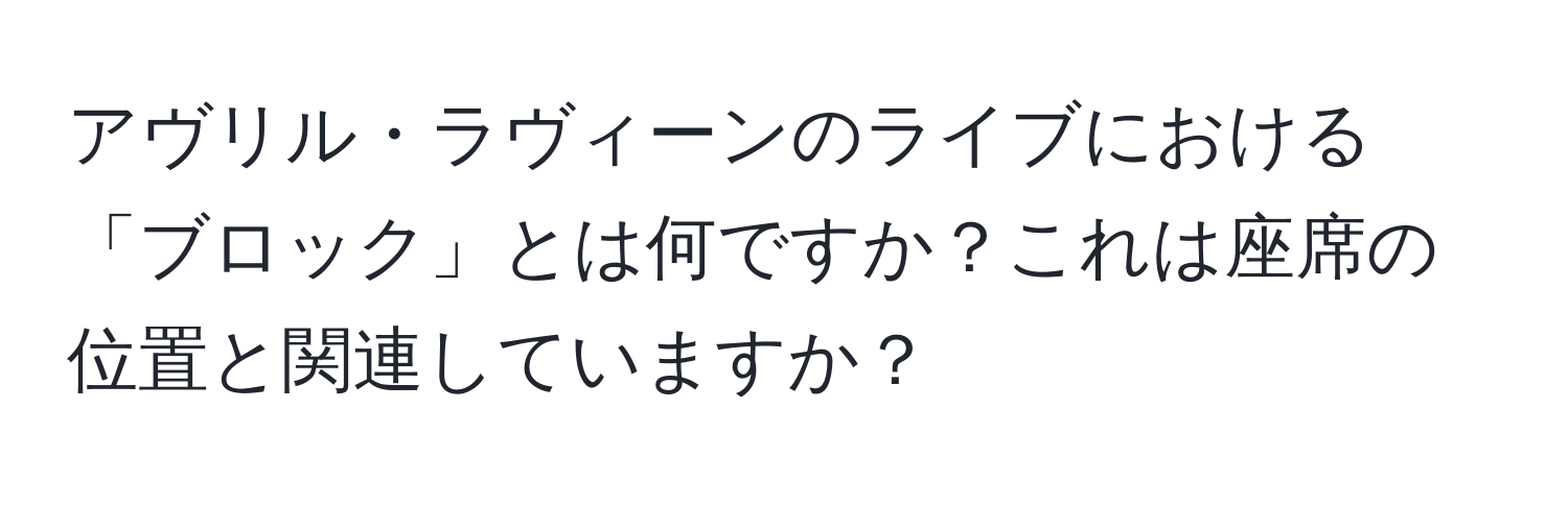 アヴリル・ラヴィーンのライブにおける「ブロック」とは何ですか？これは座席の位置と関連していますか？