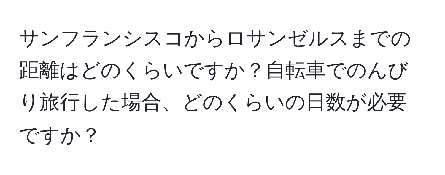 サンフランシスコからロサンゼルスまでの距離はどのくらいですか？自転車でのんびり旅行した場合、どのくらいの日数が必要ですか？