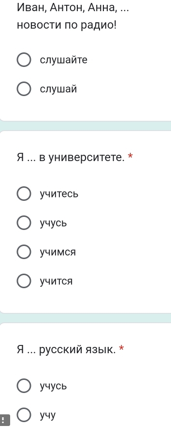 Иван, Антон, Анна, ...
новосΤи πо радио!
слушайте
слушай
A _в университете. *
учитесь
у4уCь
Y4NMCA
Y4NTCA
Я ... русский язык. *
у4уCь
! yuy