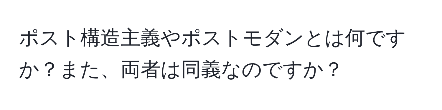 ポスト構造主義やポストモダンとは何ですか？また、両者は同義なのですか？