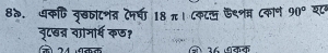 8त. धकफि कृखताटशत टनवा 18 π। ८कट् ऊ९नम ८कान 90°
बृूटख्र वामार्थ क७? 
A -2° (ज) ३८ वव