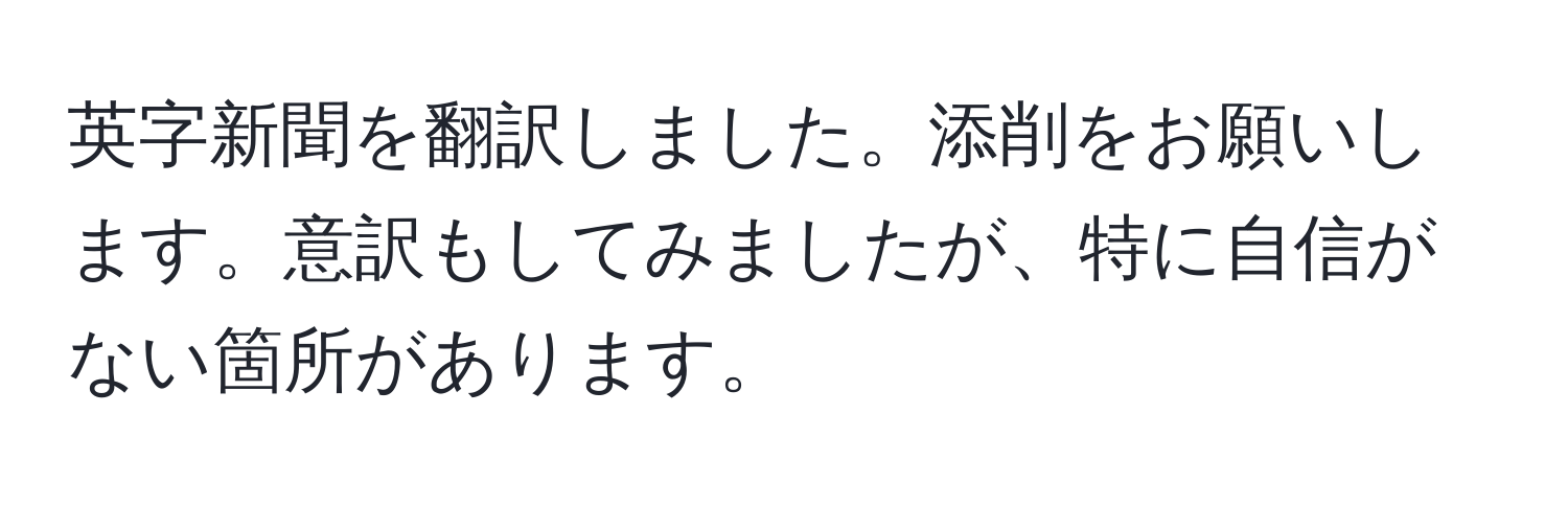 英字新聞を翻訳しました。添削をお願いします。意訳もしてみましたが、特に自信がない箇所があります。