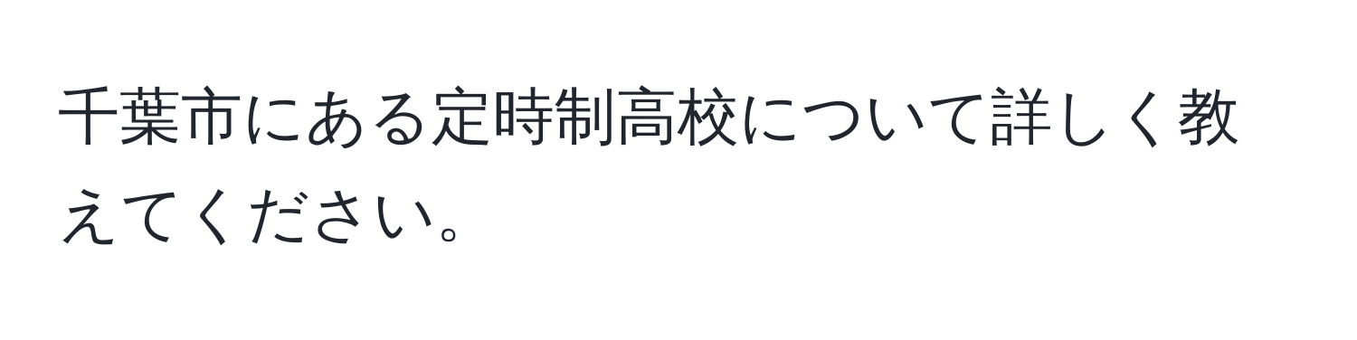 千葉市にある定時制高校について詳しく教えてください。