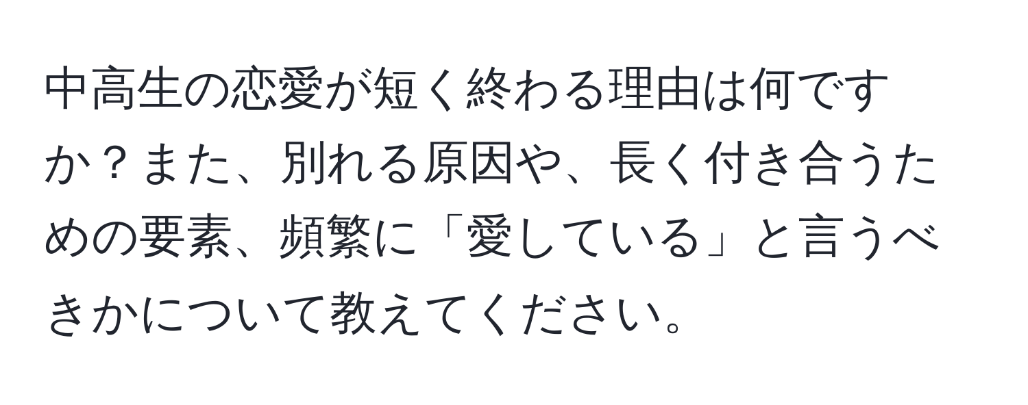 中高生の恋愛が短く終わる理由は何ですか？また、別れる原因や、長く付き合うための要素、頻繁に「愛している」と言うべきかについて教えてください。