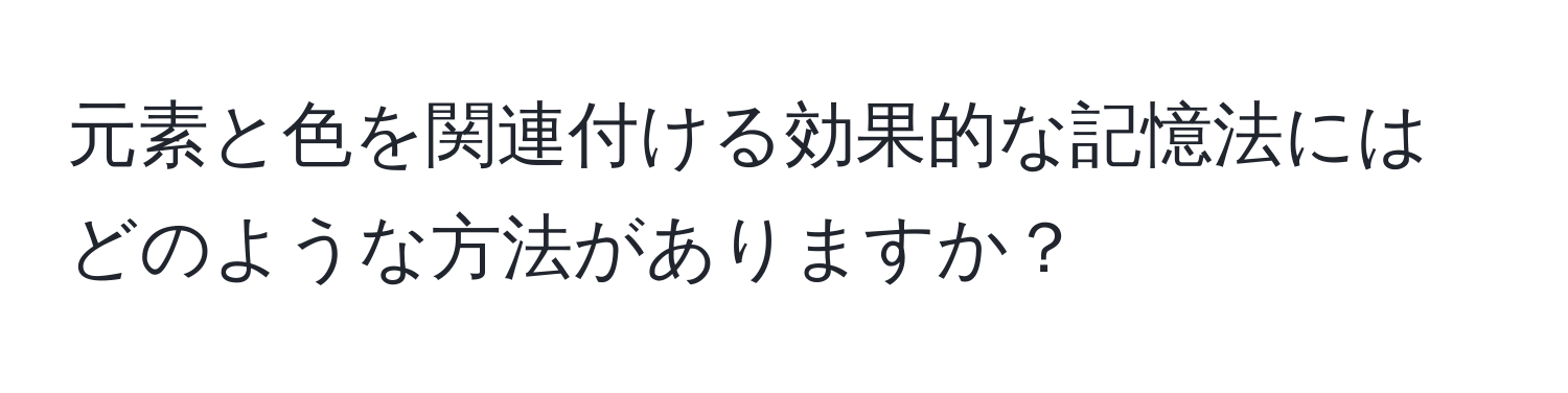 元素と色を関連付ける効果的な記憶法にはどのような方法がありますか？