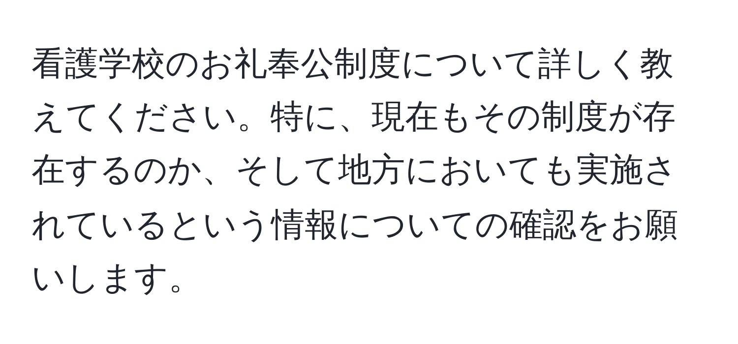 看護学校のお礼奉公制度について詳しく教えてください。特に、現在もその制度が存在するのか、そして地方においても実施されているという情報についての確認をお願いします。