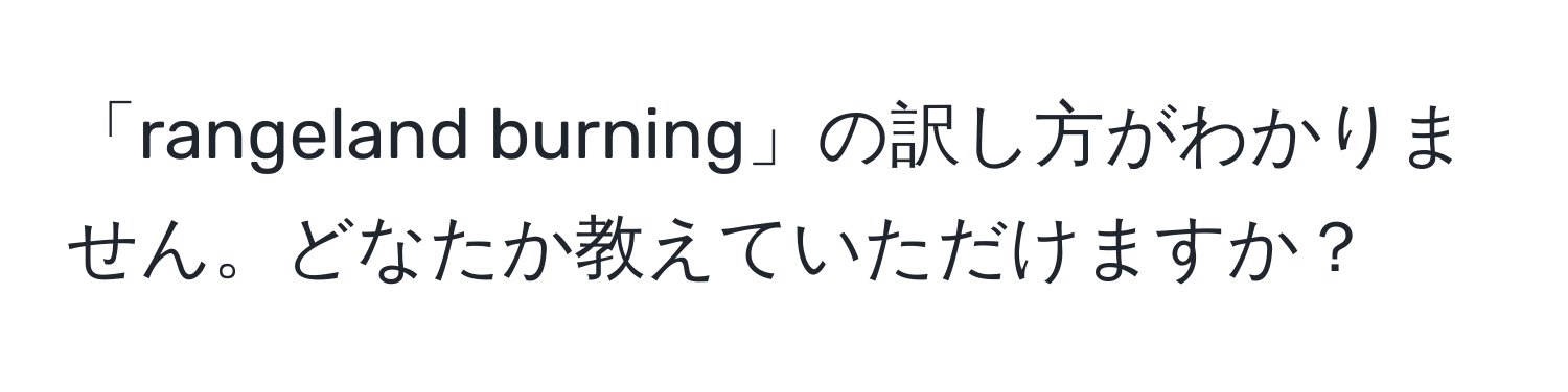 「rangeland burning」の訳し方がわかりません。どなたか教えていただけますか？