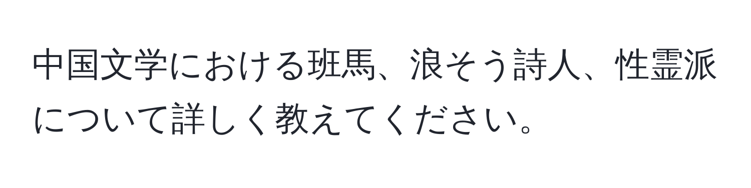 中国文学における班馬、浪そう詩人、性霊派について詳しく教えてください。