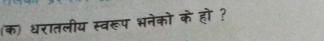 (क) धरातलीय स्वरूप भनेको के हो ?