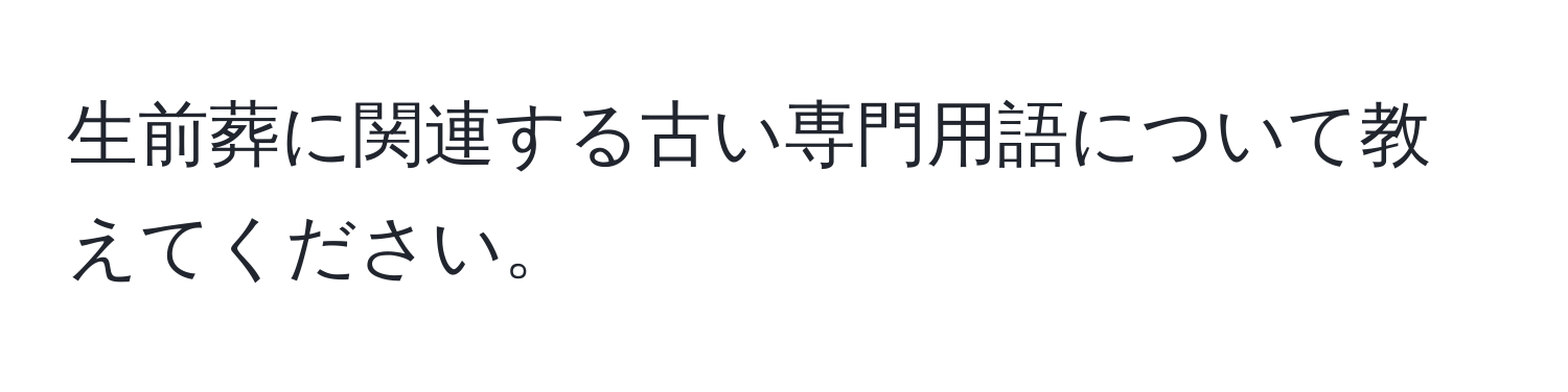 生前葬に関連する古い専門用語について教えてください。