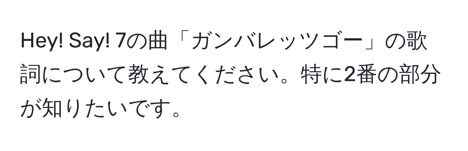 Hey! Say! 7の曲「ガンバレッツゴー」の歌詞について教えてください。特に2番の部分が知りたいです。