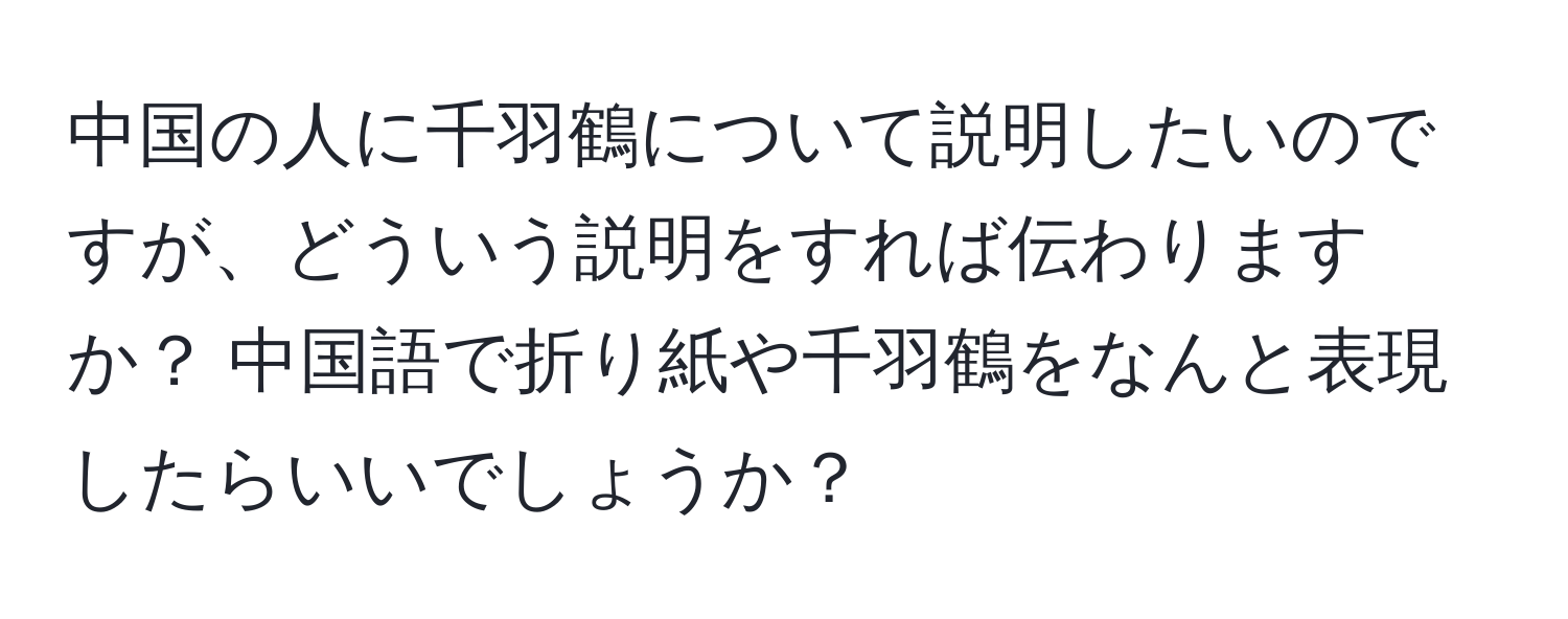 中国の人に千羽鶴について説明したいのですが、どういう説明をすれば伝わりますか？ 中国語で折り紙や千羽鶴をなんと表現したらいいでしょうか？